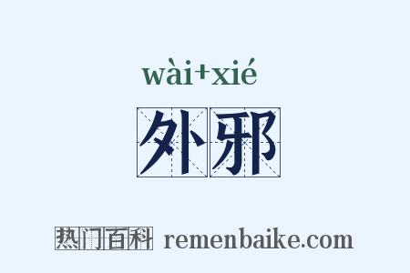 外邪是什么意思的图片
